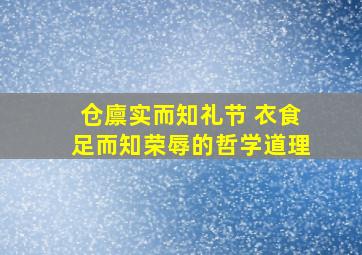 仓廪实而知礼节 衣食足而知荣辱的哲学道理